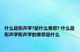 什么是形声字?是什么意思? 什么是形声字形声字的意思是什么