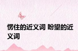 愣住的近义词 盼望的近义词 