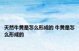 天然牛黄是怎么形成的 牛黄是怎么形成的 