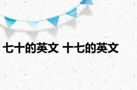 七十的英文 十七的英文 