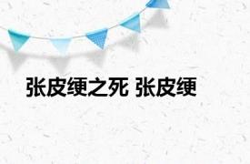 张皮绠之死 张皮绠 