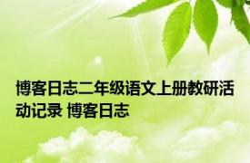 博客日志二年级语文上册教研活动记录 博客日志 