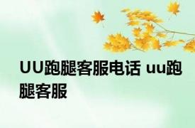 UU跑腿客服电话 uu跑腿客服 