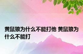 黄鼠狼为什么不能打他 黄鼠狼为什么不能打