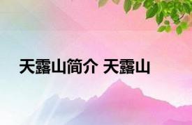 天露山简介 天露山 