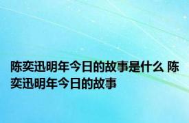 陈奕迅明年今日的故事是什么 陈奕迅明年今日的故事 