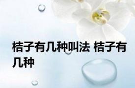 桔子有几种叫法 桔子有几种