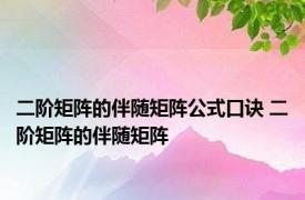 二阶矩阵的伴随矩阵公式口诀 二阶矩阵的伴随矩阵 