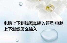 电脑上下划线怎么输入符号 电脑上下划线怎么输入
