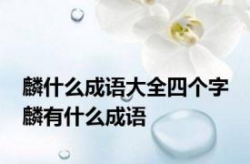 麟什么成语大全四个字 麟有什么成语