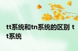 tt系统和tn系统的区别 tt系统 