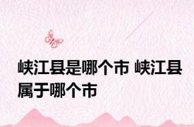 峡江县是哪个市 峡江县属于哪个市