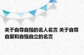 关于自尊自强的名人名言 关于自尊自爱和自强自立的名言
