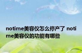 notime美容仪怎么停产了 notime美容仪的功能有哪些