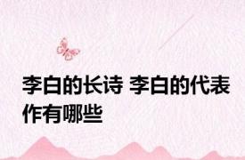 李白的长诗 李白的代表作有哪些