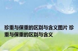 珍重与保重的区别与含义图片 珍重与保重的区别与含义