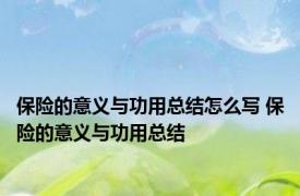 保险的意义与功用总结怎么写 保险的意义与功用总结