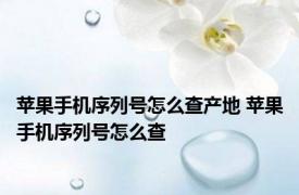苹果手机序列号怎么查产地 苹果手机序列号怎么查