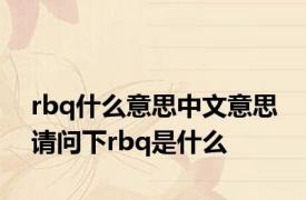 rbq什么意思中文意思 请问下rbq是什么