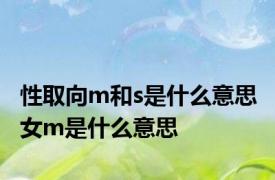 性取向m和s是什么意思 女m是什么意思 