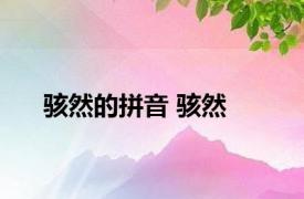 骇然的拼音 骇然 