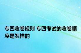 专四收卷规则 专四考试的收卷顺序是怎样的