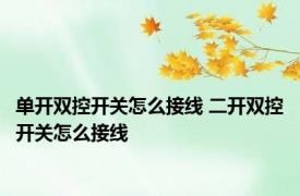 单开双控开关怎么接线 二开双控开关怎么接线