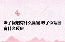 吸了假烟有什么危害 吸了假烟会有什么反应