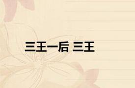 三王一后 三王 