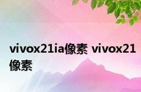vivox21ia像素 vivox21像素 