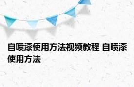 自喷漆使用方法视频教程 自喷漆使用方法