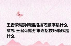 王者荣耀孙策连招技巧顺序是什么意思 王者荣耀孙策连招技巧顺序是什么