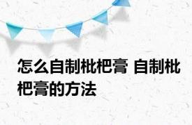 怎么自制枇杷膏 自制枇杷膏的方法