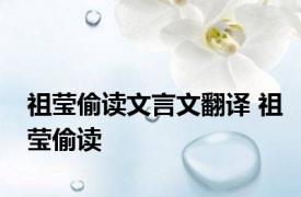 祖莹偷读文言文翻译 祖莹偷读 
