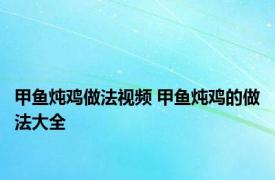 甲鱼炖鸡做法视频 甲鱼炖鸡的做法大全 