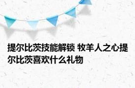提尔比茨技能解锁 牧羊人之心提尔比茨喜欢什么礼物