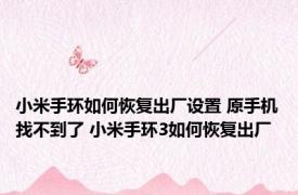 小米手环如何恢复出厂设置 原手机找不到了 小米手环3如何恢复出厂