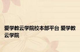 爱学教云学院校本部平台 爱学教云学院 