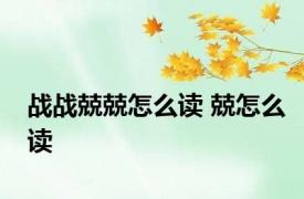 战战兢兢怎么读 兢怎么读 
