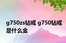 g750zs钻戒 g750钻戒是什么金
