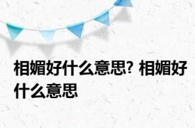 相媚好什么意思? 相媚好什么意思 