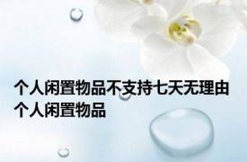 个人闲置物品不支持七天无理由 个人闲置物品 