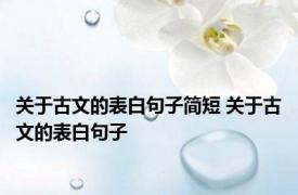 关于古文的表白句子简短 关于古文的表白句子