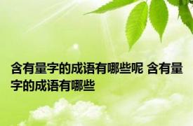 含有量字的成语有哪些呢 含有量字的成语有哪些