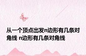 从一个顶点出发n边形有几条对角线 n边形有几条对角线