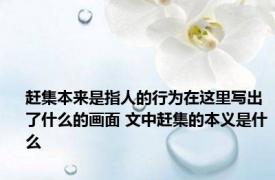 赶集本来是指人的行为在这里写出了什么的画面 文中赶集的本义是什么
