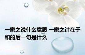 一家之说什么意思 一家之计在于和的后一句是什么