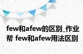 few和afew的区别_作业帮 few和afew用法区别