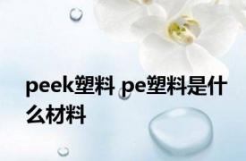 peek塑料 pe塑料是什么材料