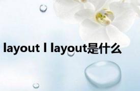 layout l layout是什么 